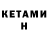 КЕТАМИН ketamine Kim Shemyakin