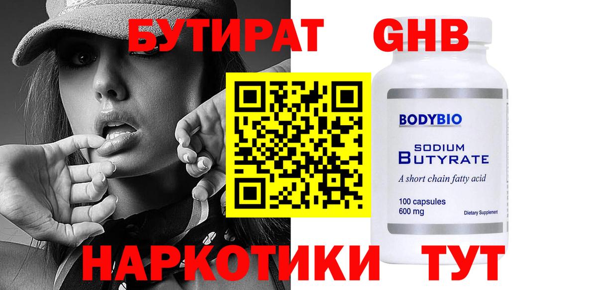 БУТИРАТ бутандиол  Вход с VPN  Бутират  Чита 